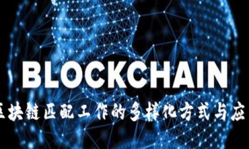 区块链匹配工作的多样化方式与应用