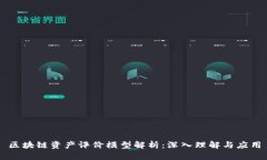 区块链资产评价模型解析：深入理解与应用