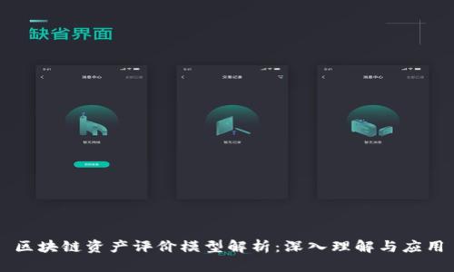 区块链资产评价模型解析：深入理解与应用