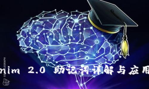 Tokenim 2.0 助记词详解与应用指南
