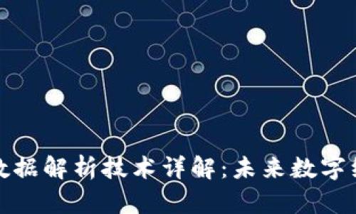 区块链大数据解析技术详解：未来数字经济的关键