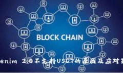 Tokenim 2.0不支持USDT的原因及应对策略