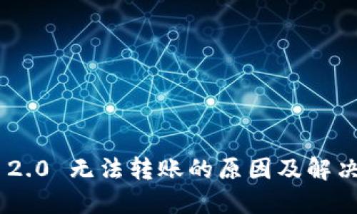 Tokenim 2.0 无法转账的原因及解决方案详解