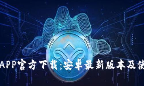 TP钱包APP官方下载：安卓最新版本及使用指南