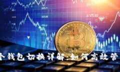 Tokenim 十个钱包切换详解：如何高效管理多钱包资