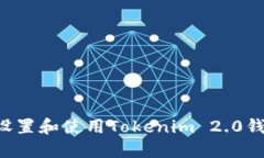 如何安全地设置和使用Tokenim 2.0钱包：详细指南
