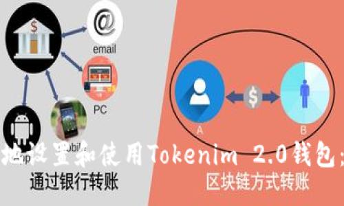 如何安全地设置和使用Tokenim 2.0钱包：详细指南