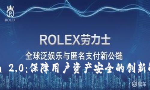 Tokenim 2.0：保障用户资产安全的创新解决方案