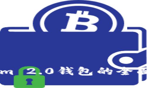 比特派钱包与Tokenim 2.0钱包的全面比较：哪个更适合你？