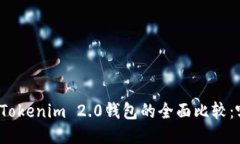 比特派钱包与Tokenim 2.0钱包的全面比较：哪个更适