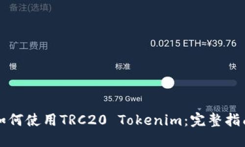如何使用TRC20 Tokenim：完整指南