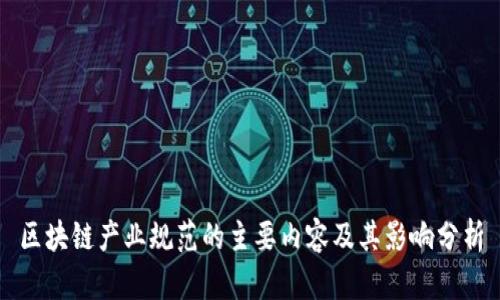 区块链产业规范的主要内容及其影响分析