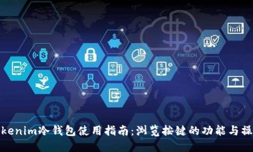 Tokenim冷钱包使用指南：浏览按键的功能与操作