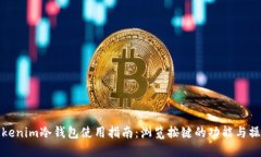 Tokenim冷钱包使用指南：浏览按键的功能与操作