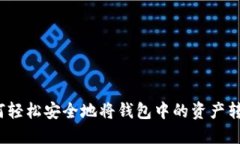 如何轻松安全地将钱包中的资产转出？