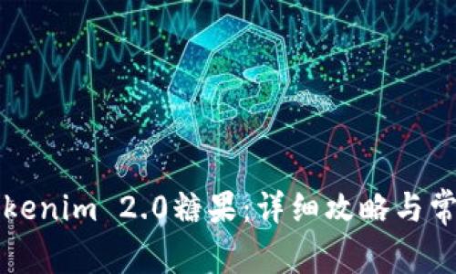 如何获取Tokenim 2.0糖果：详细攻略与常见问题解析