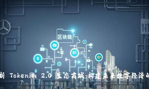 全面解析 Tokenim 2.0 生态商城：构建未来数字经济的新平台