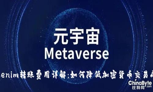 Tokenim转账费用详解：如何降低加密货币交易成本