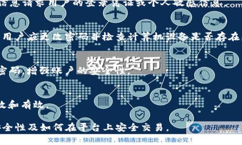 Tokenim的安全性：你的虚拟资产受保护吗？
Tokenim, 虚拟资产保护, 数字货币安全/guanjianci

Tokenim的安全机制介绍
Tokenim是一种面向数字货币和虚拟资产交易的平台，其安全性一直是用户关注的焦点。在区块链技术逐渐成熟的今天，Tokenim采用了多层次的安全机制来保护用户的资产不受威胁。首先，Tokenim实现了双重身份验证（2FA）机制。这意味着用户在登录时不仅需要输入密码，还需要提供一个由手机软件生成的动态验证码，显著提高了登录的安全性。

其次，Tokenim还对所有存储在平台上的资产采取了冷钱包和热钱包的分离。这种方式意味着大部分资产被存储在完全离线的环境中，降低了黑客攻击的风险。而且，只有少量资产被转移到热钱包中进行日常交易。这样的资产管理方式大大增强了安全性。

此外，Tokenim定期对其安全系统进行内部审计，并在必要时邀请第三方进行安全评估。这些措施确保平台在面对新的安全威胁时可以快速反应，并及时更新其安全协议。

Tokenim数据加密技术
在网络安全中，数据加密技术是保护用户隐私和资产安全的重要手段。Tokenim采用了RSA和AES等强加密算法，以确保所有传输的数据都无法被第三方截获和解读。这类加密技术使得用户的个人信息和交易记录得以安全储存。

具体而言，Tokenim使用SSL（安全套接层）协议来加密用户与平台之间的所有通信。这意味着即使在公共Wi-Fi环境下，用户的数据传输依然是安全的。此外，用户的资金和交易信息也都存储在加密数据库中，进一步提高了信息的安全性。

Tokenim还采用了多重签名技术以增加交易的不可篡改性和安全性。在这种机制下，用户在发起交易时，需要经过多个权限的验证，只有在所有相关方都确认的情况下，交易才会被执行，这进一步降低了单点故障的风险。

常见虚拟资产安全风险和应对策略
虽然Tokenim通过多种安全措施来保护用户的资产，但虚拟资产在交易市场上仍然面临多种潜在的安全风险。这些风险主要包括网络攻击、钓鱼攻击、软件漏洞等。

网络攻击如DDoS（分布式拒绝服务）攻击，是黑客通过大量请求让平台瘫痪，用户无法进行交易。对此，Tokenim实施了流量监测和防火墙策略，以及时识别和拦截可疑流量。

钓鱼攻击则主要通过假冒网站、电子邮件或短信，引诱用户输入其个人信息。Tokenim建议用户在访问网站时，务必确认网址的真实性，并启用邮箱安全警告功能，以防止信息被盗。

此外，软件漏洞也可能导致安全隐患。为了应对这一问题，Tokenim定期更新其软件平台，并进行安全测试。在新版本上线之前，平台会保证软件经过严格的测试以发现并修复潜在的漏洞。

用户如何提高自己在Tokenim上的安全性
用户在使用Tokenim进行交易时，除了依赖平台的安全措施外，还应采取一些个人安全防护措施。首先，强密码的使用是基本要求。用户应避免使用简单易猜的密码，而是应使用包含字母、数字及特殊符号的复杂密码，并定期更换。

同时，用户还应保持警觉，避免在公共计算机或不安全的网络环境下进行交易。如果一定要在公共环境下使用Tokenim，建议使用VPN（虚拟专用网络）来加密数据传输，保护个人隐私。

此外，定期检查账户活动也是非常必要的。用户应关注账户的异常交易，如有未经授权的交易，应立即联系Tokenim客服进行处理。通过及时发现潜在问题，用户可以最大限度地保护自己的资产安全。

Tokenim的未来安全展望
未来，Tokenim将继续致力于提升其平台的安全性。一方面，随着技术的不断发展，Tokenim会采用更加先进的安全技术，如区块链监控、人工智能安全分析等，以提高对安全威胁的防范能力。

另一方面，Tokenim也会加强用户安全教育，通过线上线下的活动，提高用户的安全意识和自我保护能力。这样的双向努力，能够为用户创造一个更安全的交易环境。

常见问题解答

h41. Tokenim如何保障我的资产安全？/h4
Tokenim通过多种安全措施保障用户的资产，其中包括双重身份验证、冷热钱包分离、数据加密、定期安全审计等。用户在平台上进行交易时，几乎所有的操作都经过严格保护，能有效降低资产被盗的风险。

h42. 如何识别Tokenim的官方渠道？/h4
确保访问Tokenim的官方渠道非常重要。用户可以通过官方社交媒体平台、官网以及客服联系方式来确认信息的真实性。同时，正规的平台不会通过私人信息请求用户的登录凭证或个人敏感信息。

h43. 一旦发生安全事件，我该如何处理？/h4
如果用户发现账户异常或可疑交易，应立即联系Tokenim的客服团队，并按照其指导进行操作，同时可以考虑临时冻结账户以防止资产进一步流失。此外，用户应更改密码并检查计算机设备是否存在病毒或恶意软件。

h44. 如何设置安全的密码？/h4
设置密码时，用户应选择长度至少为12位的复杂密码，包含大写字母、小写字母、数字和特殊字符。避免使用生日、名字等容易猜测的信息。同时，定期更换密码，增强账户的安全性。

h45. Tokenim未来是否会采用新技术提升安全性？/h4
未来，Tokenim计划采用以技术为基础的新安全手段，如AI算法进行实时监控、区块链技术进行安全审计等。这将使得Tokenim在应对安全威胁时更加高效和有效。

总结起来，Tokenim为保护用户资产安全采取了多重措施，但用户自身的安全意识和操作同样至关重要。希望以上内容能帮助你更好地理解Tokenim的安全性及如何在平台上安全交易。