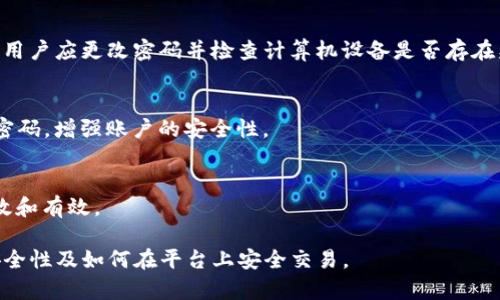 Tokenim的安全性：你的虚拟资产受保护吗？
Tokenim, 虚拟资产保护, 数字货币安全/guanjianci

Tokenim的安全机制介绍
Tokenim是一种面向数字货币和虚拟资产交易的平台，其安全性一直是用户关注的焦点。在区块链技术逐渐成熟的今天，Tokenim采用了多层次的安全机制来保护用户的资产不受威胁。首先，Tokenim实现了双重身份验证（2FA）机制。这意味着用户在登录时不仅需要输入密码，还需要提供一个由手机软件生成的动态验证码，显著提高了登录的安全性。

其次，Tokenim还对所有存储在平台上的资产采取了冷钱包和热钱包的分离。这种方式意味着大部分资产被存储在完全离线的环境中，降低了黑客攻击的风险。而且，只有少量资产被转移到热钱包中进行日常交易。这样的资产管理方式大大增强了安全性。

此外，Tokenim定期对其安全系统进行内部审计，并在必要时邀请第三方进行安全评估。这些措施确保平台在面对新的安全威胁时可以快速反应，并及时更新其安全协议。

Tokenim数据加密技术
在网络安全中，数据加密技术是保护用户隐私和资产安全的重要手段。Tokenim采用了RSA和AES等强加密算法，以确保所有传输的数据都无法被第三方截获和解读。这类加密技术使得用户的个人信息和交易记录得以安全储存。

具体而言，Tokenim使用SSL（安全套接层）协议来加密用户与平台之间的所有通信。这意味着即使在公共Wi-Fi环境下，用户的数据传输依然是安全的。此外，用户的资金和交易信息也都存储在加密数据库中，进一步提高了信息的安全性。

Tokenim还采用了多重签名技术以增加交易的不可篡改性和安全性。在这种机制下，用户在发起交易时，需要经过多个权限的验证，只有在所有相关方都确认的情况下，交易才会被执行，这进一步降低了单点故障的风险。

常见虚拟资产安全风险和应对策略
虽然Tokenim通过多种安全措施来保护用户的资产，但虚拟资产在交易市场上仍然面临多种潜在的安全风险。这些风险主要包括网络攻击、钓鱼攻击、软件漏洞等。

网络攻击如DDoS（分布式拒绝服务）攻击，是黑客通过大量请求让平台瘫痪，用户无法进行交易。对此，Tokenim实施了流量监测和防火墙策略，以及时识别和拦截可疑流量。

钓鱼攻击则主要通过假冒网站、电子邮件或短信，引诱用户输入其个人信息。Tokenim建议用户在访问网站时，务必确认网址的真实性，并启用邮箱安全警告功能，以防止信息被盗。

此外，软件漏洞也可能导致安全隐患。为了应对这一问题，Tokenim定期更新其软件平台，并进行安全测试。在新版本上线之前，平台会保证软件经过严格的测试以发现并修复潜在的漏洞。

用户如何提高自己在Tokenim上的安全性
用户在使用Tokenim进行交易时，除了依赖平台的安全措施外，还应采取一些个人安全防护措施。首先，强密码的使用是基本要求。用户应避免使用简单易猜的密码，而是应使用包含字母、数字及特殊符号的复杂密码，并定期更换。

同时，用户还应保持警觉，避免在公共计算机或不安全的网络环境下进行交易。如果一定要在公共环境下使用Tokenim，建议使用VPN（虚拟专用网络）来加密数据传输，保护个人隐私。

此外，定期检查账户活动也是非常必要的。用户应关注账户的异常交易，如有未经授权的交易，应立即联系Tokenim客服进行处理。通过及时发现潜在问题，用户可以最大限度地保护自己的资产安全。

Tokenim的未来安全展望
未来，Tokenim将继续致力于提升其平台的安全性。一方面，随着技术的不断发展，Tokenim会采用更加先进的安全技术，如区块链监控、人工智能安全分析等，以提高对安全威胁的防范能力。

另一方面，Tokenim也会加强用户安全教育，通过线上线下的活动，提高用户的安全意识和自我保护能力。这样的双向努力，能够为用户创造一个更安全的交易环境。

常见问题解答

h41. Tokenim如何保障我的资产安全？/h4
Tokenim通过多种安全措施保障用户的资产，其中包括双重身份验证、冷热钱包分离、数据加密、定期安全审计等。用户在平台上进行交易时，几乎所有的操作都经过严格保护，能有效降低资产被盗的风险。

h42. 如何识别Tokenim的官方渠道？/h4
确保访问Tokenim的官方渠道非常重要。用户可以通过官方社交媒体平台、官网以及客服联系方式来确认信息的真实性。同时，正规的平台不会通过私人信息请求用户的登录凭证或个人敏感信息。

h43. 一旦发生安全事件，我该如何处理？/h4
如果用户发现账户异常或可疑交易，应立即联系Tokenim的客服团队，并按照其指导进行操作，同时可以考虑临时冻结账户以防止资产进一步流失。此外，用户应更改密码并检查计算机设备是否存在病毒或恶意软件。

h44. 如何设置安全的密码？/h4
设置密码时，用户应选择长度至少为12位的复杂密码，包含大写字母、小写字母、数字和特殊字符。避免使用生日、名字等容易猜测的信息。同时，定期更换密码，增强账户的安全性。

h45. Tokenim未来是否会采用新技术提升安全性？/h4
未来，Tokenim计划采用以技术为基础的新安全手段，如AI算法进行实时监控、区块链技术进行安全审计等。这将使得Tokenim在应对安全威胁时更加高效和有效。

总结起来，Tokenim为保护用户资产安全采取了多重措施，但用户自身的安全意识和操作同样至关重要。希望以上内容能帮助你更好地理解Tokenim的安全性及如何在平台上安全交易。