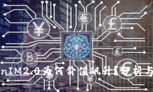 TokenIM2.0为何价值飙升？分析与展望