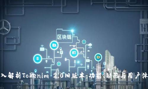 深入解析Tokenim 2.0旧版本：功能、缺陷与用户体验