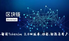 深入解析Tokenim 2.0旧版本：功能、缺陷与用户体验
