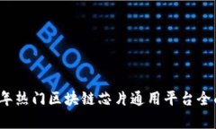 2023年热门区块链芯片通用平台全面解析
