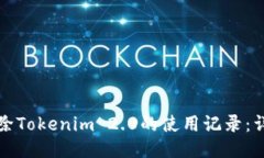 如何删除Tokenim 2.0的使用记录：详细指南