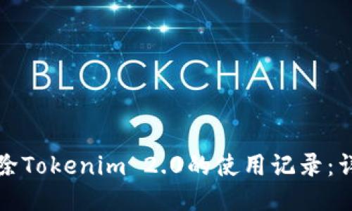 如何删除Tokenim 2.0的使用记录：详细指南