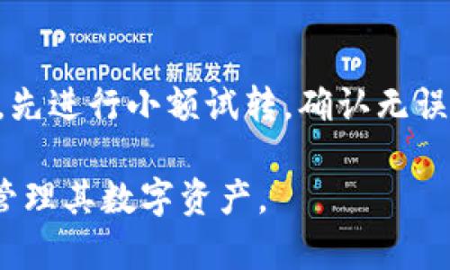 baioti如何在Tokenim 2.0上进行EOS转帐: 全方位指南/baioti  
Tokenim 2.0, EOS转帐, 加密货币/guanjianci  

在当今的数字货币世界中，EOS作为一种流行的区块链平台，其转帐功能越来越受欢迎。Tokenim 2.0是一款专注于加密资产管理的应用程序，提供了方便、安全的EOS转帐服务。本文将深入探讨如何在Tokenim 2.0上进行EOS转帐，并提供详细的指导和常见问题解答。

什么是Tokenim 2.0？
Tokenim 2.0是一个提供多种加密货币服务的综合平台，旨在帮助用户以更加便捷和安全的方式管理其数字资产。这款应用程序允许用户进行加密货币的存储、转帐和交易，支持多种主流的加密货币，包括EOS。Tokenim 2.0以其友好的用户界面和强大的功能，受到了许多加密货币用户的欢迎。

EOS转帐的基本概念
EOS是一种基于区块链技术的智能合约平台，支持去中心化应用（DApp）的开发。在EOS网络中，转帐是一项基本的功能，用户可以轻松地将EOS从一个钱包转移到另一个钱包。与其他加密货币相比，EOS的转帐速度快且成本低，因此非常适合进行日常交易。

如何在Tokenim 2.0上进行EOS转帐？
在Tokenim 2.0上进行EOS转帐的步骤相对简单，以下是详细的步骤：
ol
listrong创建/登录账户：/strong首先，用户需要下载并安装Tokenim 2.0应用程序，并创建一个账户。如果已经有账户，则可以直接登录。/li
listrong获取EOS地址：/strong用户需要获取其EOS钱包地址，这是转帐的目的地。可以在账户页面找到该地址。/li
listrong选择转帐功能：/strong在应用程序主界面，找到“转帐”或“发送”选项，并点击进入。/li
listrong输入转帐信息：/strong在转帐页面中，输入接收方的EOS地址，以及想要转帐的EOS数量。/li
listrong确认转帐：/strong仔细检查输入的信息，确保没有错误，然后点击“确认”完成转帐。/li
listrong查看转帐记录：/strong转帐完成后，可以在账户页面查看转帐记录，确认交易已成功。/li
/ol
整个转帐过程在几分钟内即可完成，用户可以实时查看转帐状态。

Tokenim 2.0的安全性如何？
安全性是加密货币管理平台的一项重要考虑。Tokenim 2.0采取了多种安全措施，确保用户的资产安全。例如，应用程序支持双重身份验证（2FA），用户在登录时需要输入密码和验证码。此外，Tokenim 2.0还采用了最新的加密技术，确保用户的数据不会受到未经授权的访问。

EOS转帐的费用和速度
在EOS网络上进行转帐的费用相对较低，通常只需支付少量的网络手续费。Tokenim 2.0会在转帐过程中清晰地显示相关费用，用户可以在转帐页面中看到费用明细。此外，EOS转帐的速度非常快，通常能够在几秒钟内完成，这使得它非常适合日常使用。

在Tokenim 2.0上常见的转帐问题
在使用Tokenim 2.0进行EOS转帐时，用户可能会遇到一些常见问题，包括：
ol
li转帐失败的原因及其解决方案/li
li如何找回未成功转帐的EOS/li
li如何更改EOS钱包地址/li
li转帐后交易记录的查看方法/li
li如何避免在转帐过程中发生错误/li
/ol

问题一：转帐失败的原因及其解决方案
转帐失败可能是由多个因素造成的，包括网络拥塞、输入错误的地址、账户余额不足等。如果转帐失败，首先检查输入的EOS地址是否正确，确保没有拼写错误。其次，查看账户余额，确保有足够的EOS进行转帐。最后，如果网络较慢，可以稍等一段时间后重试，或联系Tokenim 2.0的客服获取帮助。

问题二：如何找回未成功转帐的EOS
如果转帐未成功，首先需要确认转帐是否已经被区块链网络处理。可以在EOS区块浏览器上查询交易记录，确认是否系统接收了该笔转帐。如果未被接收，资金通常会在用户的钱包中保持不变。此时，用户只需再次尝试转帐。如果确认转帐失败且资金未返回，请及时联系Tokenim 2.0的客服，以获取进一步的指导和帮助。

问题三：如何更改EOS钱包地址
在Tokenim 2.0上，用户的EOS钱包地址在创建账户时生成，并与账户绑定。如果需要更改钱包地址，通常需要创建一个新的账户。在一定情况下，用户可以导入其他钱包的地址，但必须确保该地址的私钥安全。用户应谨慎操作，不要泄露个人信息或私钥，以防止资产丢失。

问题四：转帐后交易记录的查看方法
用户可以在Tokenim 2.0的账户页面查看交易记录。该页面将列出所有的转帐记录，包括时间、金额及转账状态。用户也可以通过EOS区块浏览器输入其地址，以获得更详细的转账信息。交易记录通常是查看资金流动的重要依据，帮助用户管理其资产。

问题五：如何避免在转帐过程中发生错误
为了避免在EOS转帐过程中发生错误，用户可以采取以下措施：首先，在输入接收方地址时，务必仔细检查，确保无误。其次，建议在进行大额转帐前，先进行小额试转，确认无误后再进行大额交易。此外，保持软件的更新，确保使用最新的Tokenim 2.0版本，以享受最好的功能和安全保障。

总之，在Tokenim 2.0上进行EOS转帐是一件简单而高效的事情。只要遵循基本的步骤和注意事项，用户就可以顺利进行转帐，并在安全的环境中管理其数字资产。
