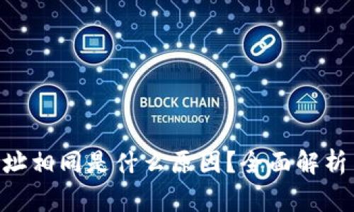 Tokenim收款地址相同是什么原因？全面解析与使用注意事项