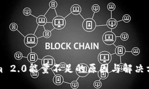 Tokenim 2.0能量不足的原因与解决方案分析