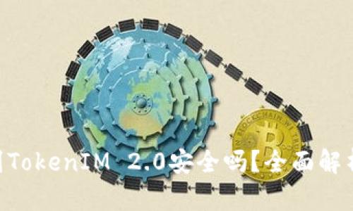 EOS转到TokenIM 2.0安全吗？全面解析与指导
