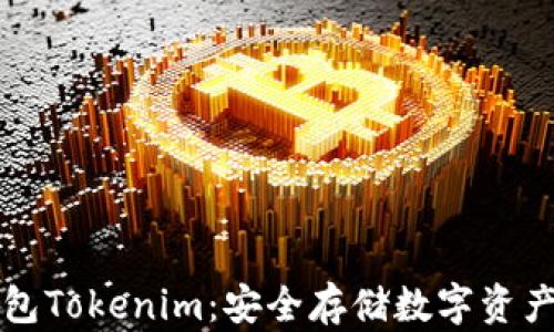 
以太坊冷钱包Tokenim：安全存储数字资产的最佳选择
