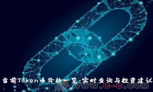 当前Token币价格一览：实时查询与投资建议