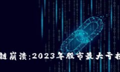 区块链崩溃：2023年股市最大亏损分析