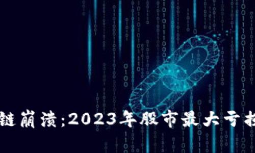 区块链崩溃：2023年股市最大亏损分析