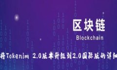 如何将Tokenim 2.0版本升级到2.0国际版的详细指南