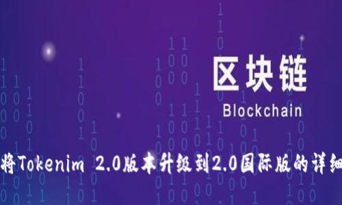 如何将Tokenim 2.0版本升级到2.0国际版的详细指南