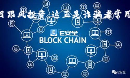   区块链骗局：识别与防范指南 / 
 guanjianci 区块链骗局, 加密货币欺诈, 防范技巧 /guanjianci 

区块链技术自其诞生以来，以其去中心化和透明性吸引了众多投资者。然而，随之而来的也是各类骗局层出不穷，给许多投资者带来了损失。了解区块链骗局的类型、识别技巧和防范措施，对每一位希望进入这一领域的投资者来说都至关重要。

### 区块链骗局的种类

区块链骗局大致可以分为以下几类：

1. **投资骗局**：这类骗局通常以高回报为诱饵，诱使投资者投入资金。骗子往往声称其投资项目利用区块链技术，可以获得远超市场平均水平的回报。

2. **ICO骗局**：初始代币发行（ICO）是一个新兴的融资方式，但也成为不少骗局的温床。骗子通过虚假的ICO项目募集资金，然后消失不见。

3. **虚假交易所**：一些非正规交易所可能会伪装成合法的平台，吸引用户入金进行交易。一旦用户入金后，平台就会关闭，用户的资金随之损失。

4. **钓鱼攻击**：这类骗局通过伪装成合法网站或邮件，诱导用户输入个人信息或私钥，攻击者获得这些信息后便可盗取用户的资产。

5. **云挖矿骗局**：这种骗局声称用户可以通过购买挖矿能力来赚取比特币等加密货币，而实际上这些所谓的“云挖矿”并不存在。

### 识别区块链骗局的技巧

识别区块链骗局并非易事，但只要注意以下几点，你可以降低受骗的风险：

1. **警惕高回报**：如果某个投资项目承诺的回报远超市场平均水平，十有八九是骗局。高风险常常伴随着高回报，合理的投资回报率应在3%-10%之间。

2. **查看团队背景**：在投资前，务必了解项目团队的背景和声誉。合法的项目通常会公开团队成员的信息，包括其过往的经历和专业背景。

3. **研究项目白皮书**：正规的区块链项目都会发布白皮书，详细介绍其技术、应用场景和业务模型。阅读这些文档有助于你判断项目的可行性。

4. **留意社交媒体和社群**：许多骗局往往借助社交媒体进行宣传。加入项目的社区了解更多信息，有助于识别项目的可信度。

5. **确保钱包安全**：意识到自己数字资产的钱包安全是至关重要的，使用硬件钱包和双重身份验证可以提升安全性。

### 如何防止成为区块链骗局的受害者

为了保护自己，投资者可以采取如下措施：

1. **教育自己**：不断学习区块链技术与加密货币的知识，了解市场动态。增进自身对该领域的理解可以有效降低被骗风险。

2. **使用安全工具**：选用信誉良好的交易所和钱包，使用两步验证和密码管理工具来保护自己的账户信息。

3. **小额投资**：在确定一个项目的可靠性之前，不要投入过多资金。小额投资可以让你先熟悉市场并降低风险。

4. **与他人交流**：加入一些与区块链相关的论坛或社群，讨论项目的可行性和安全性。相互交流可以获得更多的见解。

5. **定期检查资金流动**：保持对自己资金流动的监控，发现异常情况及时采取措施。

### 常见问题解答

问题1：如何识别ICO骗局？

识别ICO骗局需关注多个方面。首先，仔细阅读项目的白皮书，合规的项目会详尽地说明其商业模型、技术架构和团队背景。如果白皮书内容空洞、缺乏具体细节或者语法错误过多，极有可能是骗局。其次，验证项目团队的运营历史，确认其背景信息是否真实。此外，关注项目的社交媒体和社区活跃度。合法的项目通常会有活跃的社区，在多个平台上有积极的讨论与反馈。

任何项目承诺低风险高回报的情况都应引起警惕。如果某个ICO过于匆忙地推动自己的项目，甚至不愿意公开团队信息，那很可能是骗子。总体来说，通过全面的调查和评估，可以降低ICO骗局的风险。

问题2：如何保护自己的加密资产？

保护加密资产的方法包括使用强密码、启用双重身份验证和选用安全的钱包。首先，确保你的钱包密码复杂而独特，避免使用相同的密码在不同的平台上。其次，启用双重验证可以为账户增加一层保护，即使密码被泄露，黑客也需要第二个验证步骤才能访问你的账户。

此外，选择信誉良好的加密钱包和交易所进行资产存储和交易非常重要。硬件钱包是一种更为安全的选择，因为它将私钥存储在设备内部，避免了在线攻击。定期备份你的钱包，确保即便发生异常也能找回资产。

问题3：区块链骗局对市场的影响是什么？

区块链骗局对市场的负面影响是显而易见的。首先，它破坏了市场信任。每当发生诈骗案件，都会让投资者对整个市场产生疑虑，从而影响他们的投资决策。

其次，诈骗行为会导致市场出现波动。当投资者因为骗局而卖出手中的资产，将可能加剧价格的下跌。此外，许多投资者因受破解而失去信心，导致合法项目的融资困难，整个市场的生态可能因此遭到破坏。

长远来看，投资者的信心恢复需要时间和努力，市场需要通过自律和监管来提升透明度，从而重获投资者的青睐。

问题4：如何报告区块链诈骗？

如果你发现了区块链诈骗，及时向相关机构报告是至关重要的。一方面，你可以向当地的消费者保护机构、警方或网络犯罪部门举报。通过官方渠道举报不仅可以提升案件的重视程度，还可能帮助阻止其他人受骗。

另一方面，许多交易所也设有专门的举报机制，用户可以在发现异常时通过这些平台进行反馈。向社交媒体平台报告也是一种有效的方式，帮助平台迅速处理可疑账号和内容。此外，在区块链社群中分享你的经历，提醒其他投资者以免受害。

问题5：区块链骗局如何演变和创新？

区块链骗局的演变通常与技术的进步和市场的变化密切相关。随着技术的更新，骗子也会不断调整策略，以适应新的环境。比如，早期的骗局大多依靠简单的钓鱼网站，而如今则更加注重模拟合法项目，提高外观的专业性和页面的可信度。

此外，骗子还会利用媒体炒作、名人效应甚至社交群体的攀比心理来吸引更多的投资者。比如，某个名人在社交平台上推荐某个项目，许多用户可能会因为这一信任而盲目跟风投资，这正是诈骗者常用的手段。

总的来说，随着区块链技术的快速发展，相关诈骗手法也在不断演变，投资者需要保持警惕，增强自我保护意识，以更好地防范潜在风险。

以上是关于区块链骗局的详细介绍和一些常见问题的解答。在进入这个领域之前，充分了解相关知识是实现安全投资的基础。希望本文能够对您有所帮助！