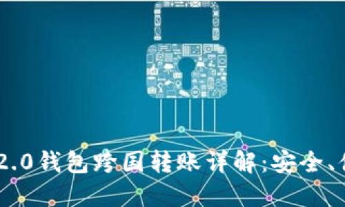 Tokenim 2.0钱包跨国转账详解：安全、便捷与高效