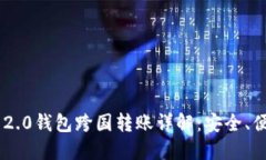 Tokenim 2.0钱包跨国转账详解：安全、便捷与高效