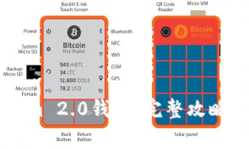 如何对接TokenIm 2.0钱包：完整攻略与常见问题解答