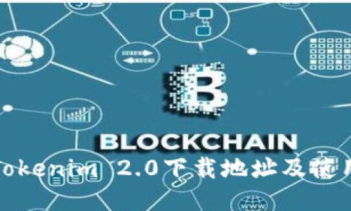 最新Tokenim 2.0下载地址及使用指南