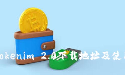 最新Tokenim 2.0下载地址及使用指南