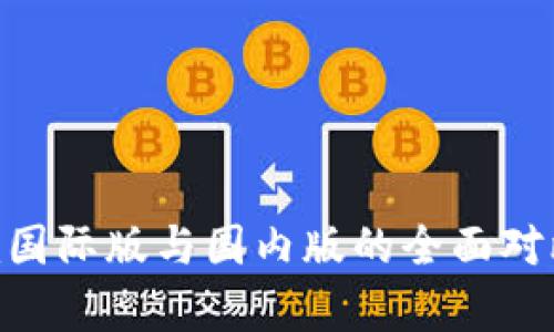 Tokenim国际版与国内版的全面对比与分析