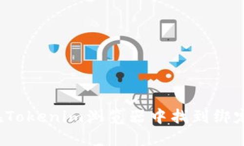 如何在Tokenim浏览器中找到绑定设置？