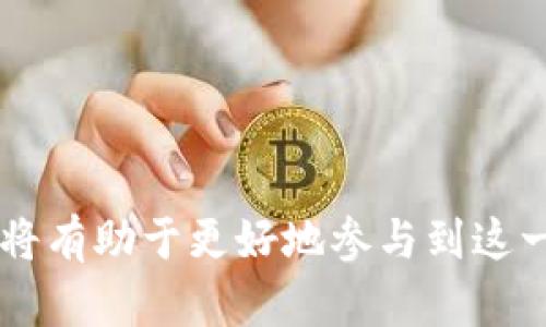   Tokenim 2.0 钱包转入资金的完整指南 / 
 guanjianci Tokenim 2.0, 钱包转入, 数字货币 /guanjianci 

### Tokenim 2.0 钱包转入资金的完整指南

在数字货币快速发展的今天，越来越多的人开始关注如何使用钱包进行数字资产的管理和交易。Tokenim 2.0 是一种受到广泛关注的数字货币钱包，许多用户都在询问如何将资金转入钱包中，以便进行投资和交易。本篇文章将详细介绍 Tokenim 2.0 的钱包转入资金的方法，以及相关的注意事项和常见问题，帮助你更好地理解如何使用这个钱包。

#### 一、什么是 Tokenim 2.0？

Tokenim 2.0 是一款用户友好的数字货币钱包，旨在为用户提供安全、便捷的数字资产管理体验。它支持多种主流数字货币的存储与交易功能，用户可以轻松地进行资金的转入和转出。Tokenim 2.0 不仅拥有高效的交易系统，还有多种安全防护措施，确保用户的资产安全无忧。

#### 二、如何将资金转入 Tokenim 2.0 钱包？

##### 1. 注册 Tokenim 2.0 账户

在将资金转入 Tokenim 2.0 钱包之前，首先需要注册一个账户。访问 Tokenim 官方网站，找到注册入口，根据提示填写相关信息，设置密码并完成身份验证。注册完成后，你将获得一个独特的钱包地址，这是进行资金转入的关键。

##### 2. 获取钱包地址

登录你的 Tokenim 2.0 账户，进入钱包界面。在页面中，你可以找到你的钱包地址。这个地址是一个字符串，由字母和数字组成。在进行转账时，请确保准确复制该地址，以免出现资产损失。

##### 3. 选择转入方式

Tokenim 2.0 支持多种转入方式，用户可以根据自己的需求选择合适的方法。常用的转入方式包括：
- **从其他钱包转账**：如果你在其他数字货币钱包中有资产，可以直接将其转账至 Tokenim 2.0 的钱包地址。
- **通过银行转账**：有些交易所允许将法定货币（如人民币、美元等）转入 Tokenim 2.0 钱包，用户可以选择从银行账户进行转账。
- **通过交易平台**：如果你在某个交易平台上拥有数字货币，可以先将其提现至 Tokenim 2.0 钱包地址。

##### 4. 确认转账信息

无论选择哪种方式，确认转账信息是至关重要的。检查转入金额、钱包地址以及转账手续费等信息。如果发现有误，请及时修正，以免造成不必要的损失。

##### 5. 进行转账

在确认一切信息无误后，直接发起转账操作。转账后，通常需要等待一段时间，资金才会到账。根据区块链的拥堵情况，到账时间可能会有所不同。

##### 6. 检查钱包余额

在预计到账时间后，返回 Tokenim 2.0 钱包界面，检查余额是否已更新。若资金未到账，请耐心等待，如果超过预期时间仍无变化，可以联系 Tokenim 的客服进行咨询。

#### 三、常见问题解答

##### 问题1：Tokenim 2.0 支持哪些数字货币？

###### 答：

Tokenim 2.0 支持多种主流数字货币，包括比特币 (BTC)、以太坊 (ETH)、瑞波币 (XRP)、莱特币 (LTC) 等。具体支持的货币种类可能会随着市场需求变化而有所调整，用户可以在 Tokenim 官网查看最新支持的货币列表。

##### 问题2：转入 Tokenim 2.0 钱包的转账手续费是多少？

###### 答：

Tokenim 2.0 钱包的转账手续费通常由区块链网络的拥堵情况决定。不同的数字货币可能会有不同的手续费标准。例如，比特币的转账手续费与以太坊的转账手续费在高峰期和低谷期可能会有很大差异。一般而言，越高的手续费可以提高交易确认速度。如果要了解具体的手续费信息，可以直接查看 Tokenim 钱包界面或查阅相关文档。

##### 问题3：如何保障 Tokenim 2.0 钱包的安全？

###### 答：

为了保护账户中数字资产的安全，用户需要采取一些安全措施：
- **启用双重认证**：在账户设置中启用双重认证，增加账户安全性。
- **使用强密码**：设置一个强密码，并定期更改密码，避免使用简单和常见的密码。
- **保持软件更新**：定期更新 Tokenim 钱包，确保使用最新版本以获得最新的安全特性。
- **警惕钓鱼网站**：避免访问不明链接，需要在 Tokenim 官方网站进行操作，保护个人信息。

##### 问题4：Tokenim 2.0 钱包转账失败的原因有哪些？

###### 答：

转账失败的原因可能有以下几种：
- **网络拥堵**：在大量用户同时交易的情况下，可能会导致交易确认时间延长或失败。
- **地址错误**：输入错误的钱包地址导致转账失败，转账信息一旦提交将无法撤销。
- **资金不足**：账户余额不足以支付转账金额加手续费。
- **维持网络问题**：网络连接不稳定时，可能导致转账请求未成功发送。

##### 问题5：如何对余额进行管理和交易？

###### 答：

在 Tokenim 2.0 钱包中，用户可以轻松对余额进行管理:
- **查看余额**：在钱包界面查看各类资产的实时余额，方便进行操作与统计。
- **确认交易历史**：用户可以通过交易记录查看过往的转入、转出情况，便于追踪资金流向。
- **发起转账**：在界面输入转账地址和金额，确认后便可完成资产转出。
- **进行交易**：用户可以利用钱包进行资产交易，参与不同数字货币之间的交易，获取更多的投资机会。

### 结语

Tokenim 2.0 钱包为用户提供了便捷、安全的数字资产管理方式，通过简单的步骤便可实现资金的转入。随着数字货币的发展，掌握如何使用钱包进行资金管理，将有助于更好地参与到这一新兴市场中。