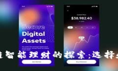 区块链智能理财的探索：选择和机会